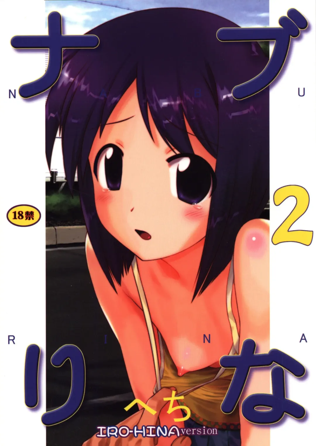 Read [Hechi] Nabu Rina 2 IRO-HINA version - Fhentai.net