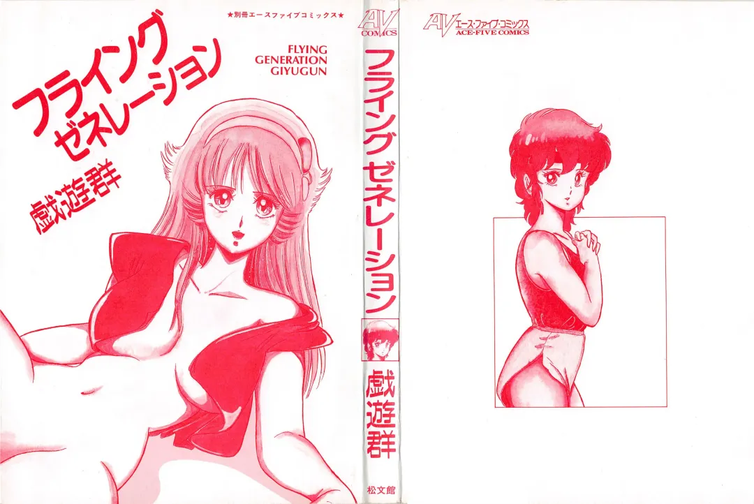 [Giyugun] Flying Generation Fhentai - Page 2