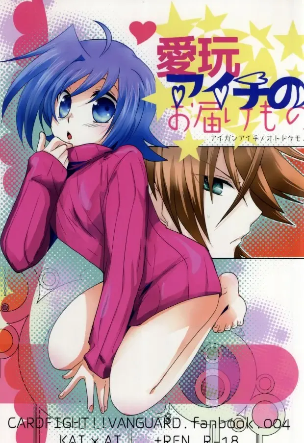 [Kuriyama Natsuki] 愛玩アイチのお届け物 Fhentai - Page 1