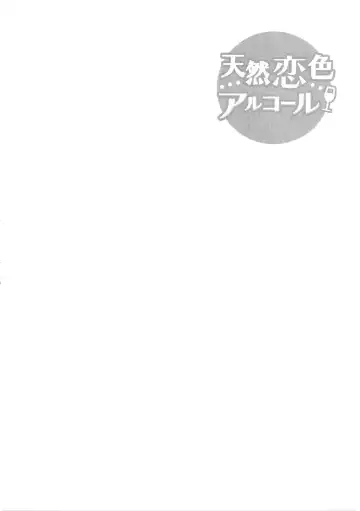 [Arima Zin] Tennen Koiiro Alcohol Ch. 1-6 Fhentai.net - Page 31