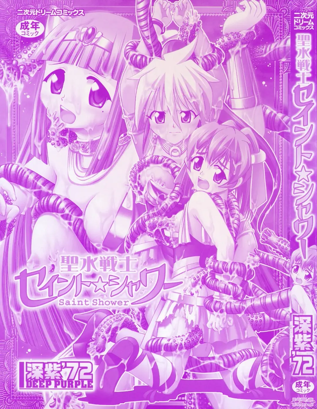 [Deep Purple 72] Seisui Senshi Saint Shower Fhentai - Page 2
