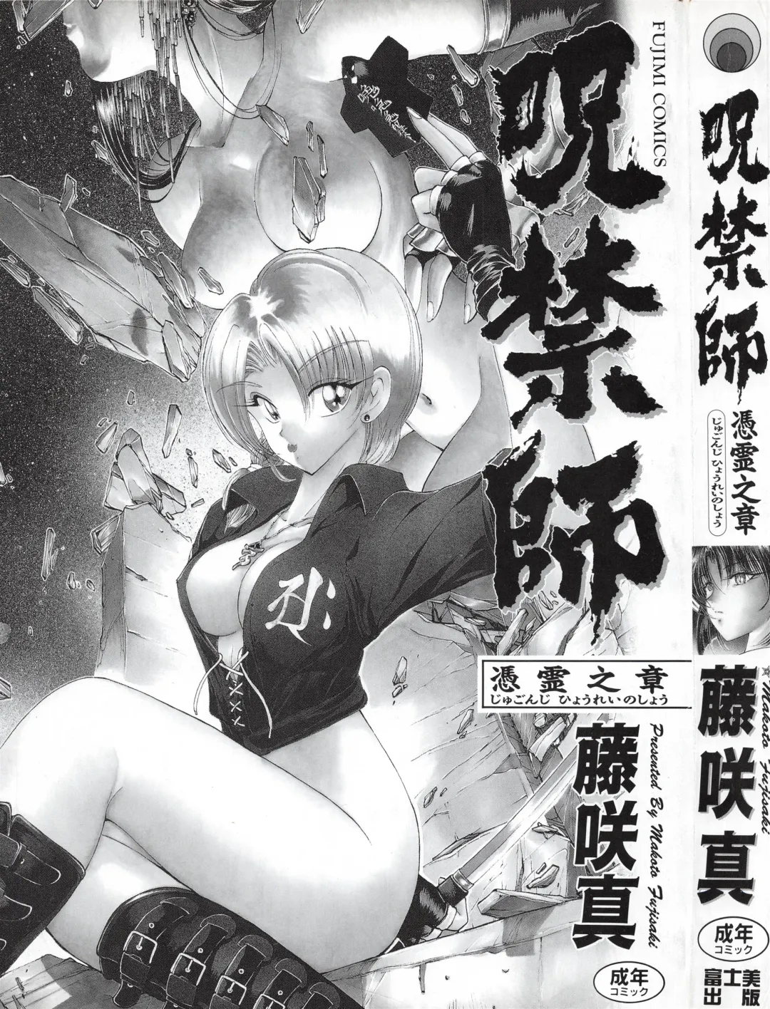 [Fujisaki Makoto] Jugonji Hyourei no Shou Fhentai - Page 2