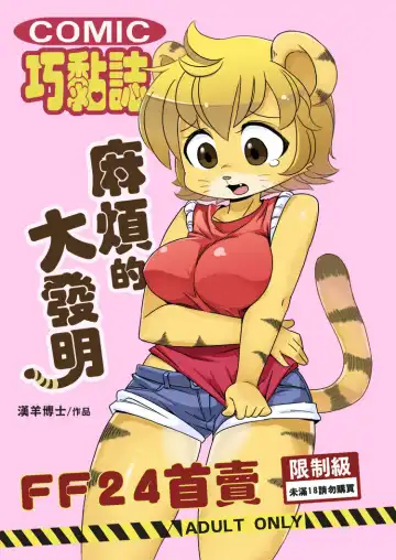 Read [Shepherd0821] 麻煩的大發明 - Fhentai