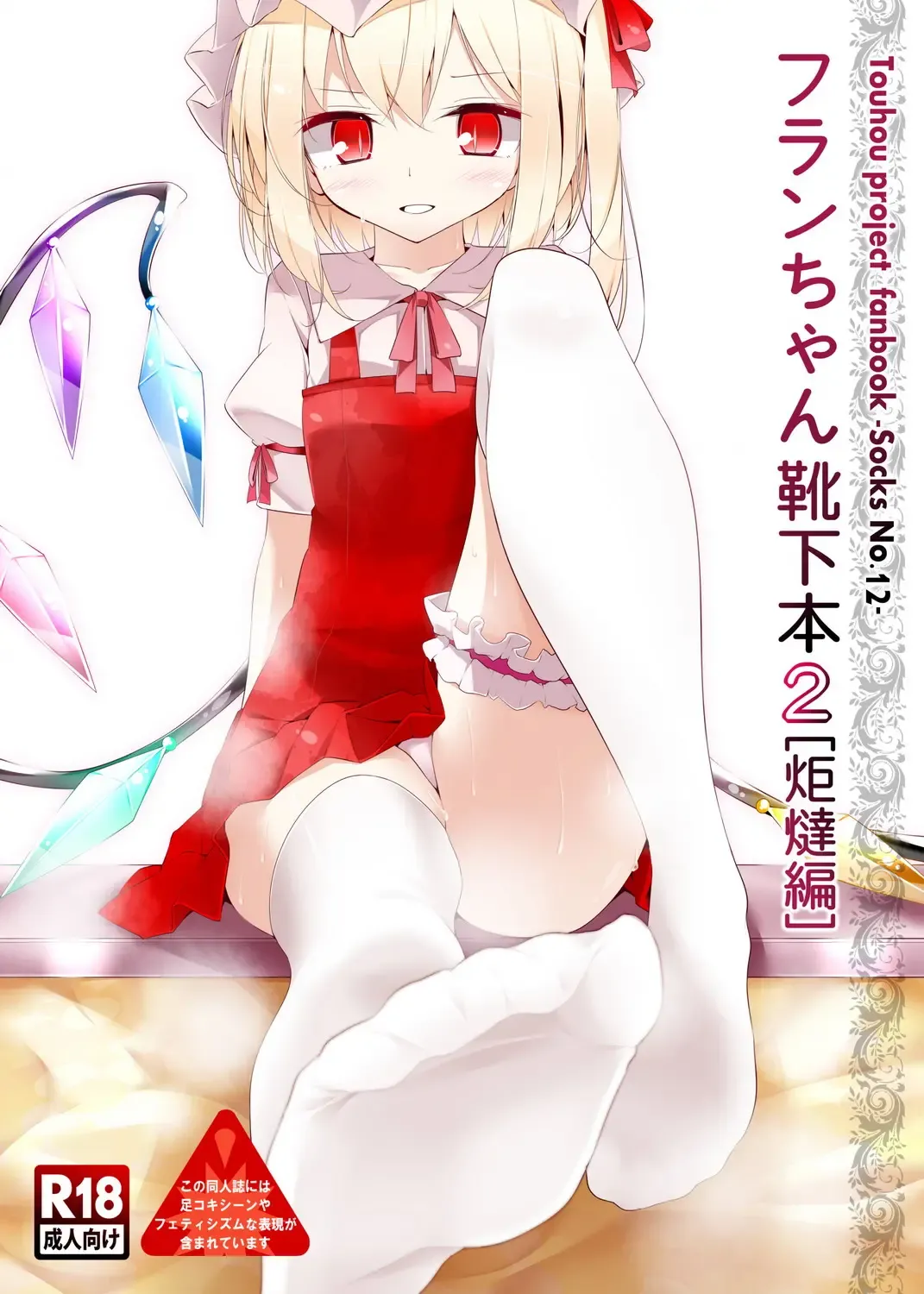 [Oouso] Flan-chan Kutsushita Bon 2 "Kotatsu Hen" | Flan-chan's Socks Book 2 - Kotatsu Chapter Fhentai - Page 1