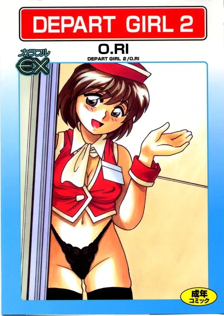 [O.ri] DEPART GIRL 2 Fhentai - Page 1
