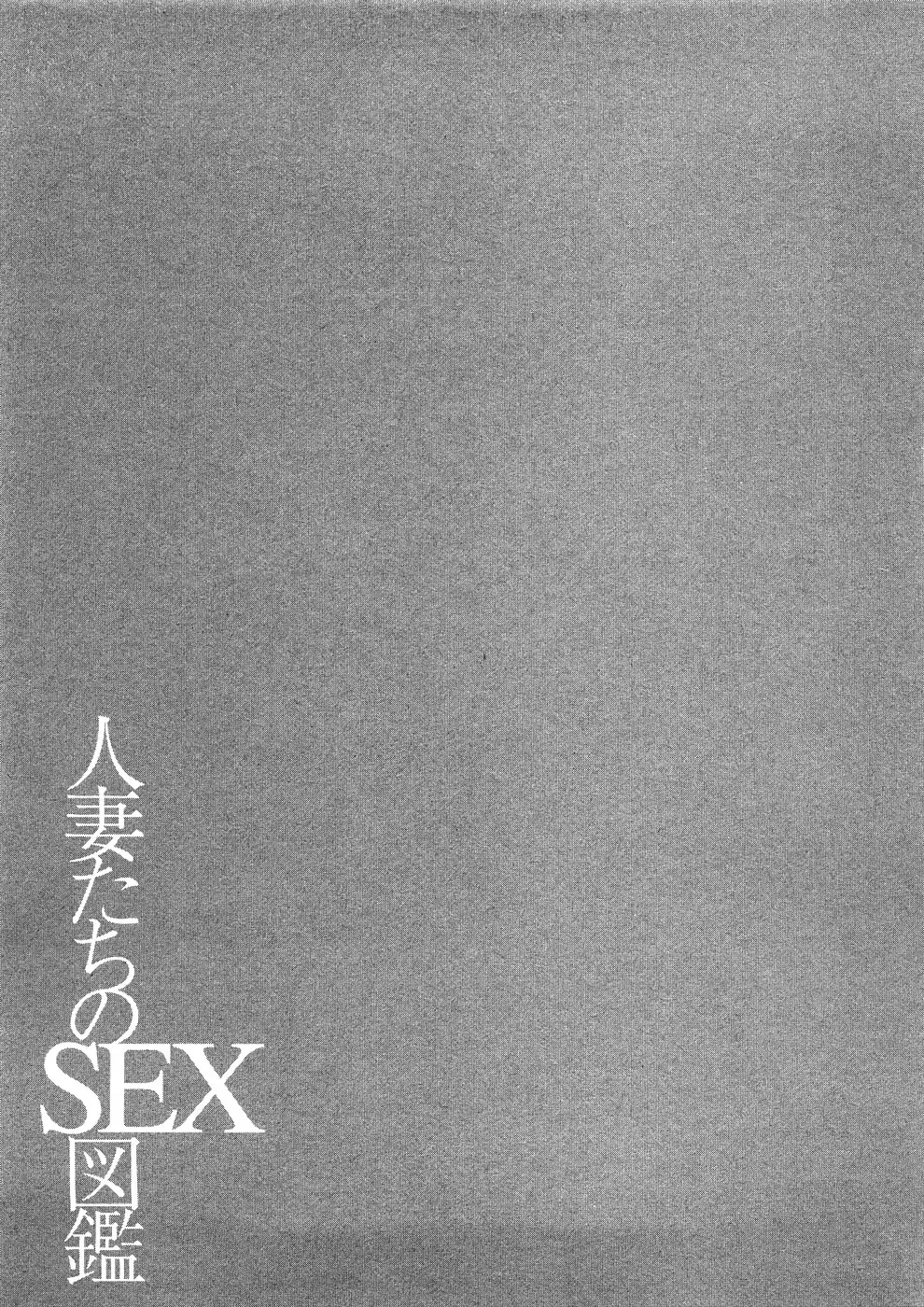 [Tomoda Hidekazu] Hitozuma Tachi No Sex Zukan Fhentai - Page 128