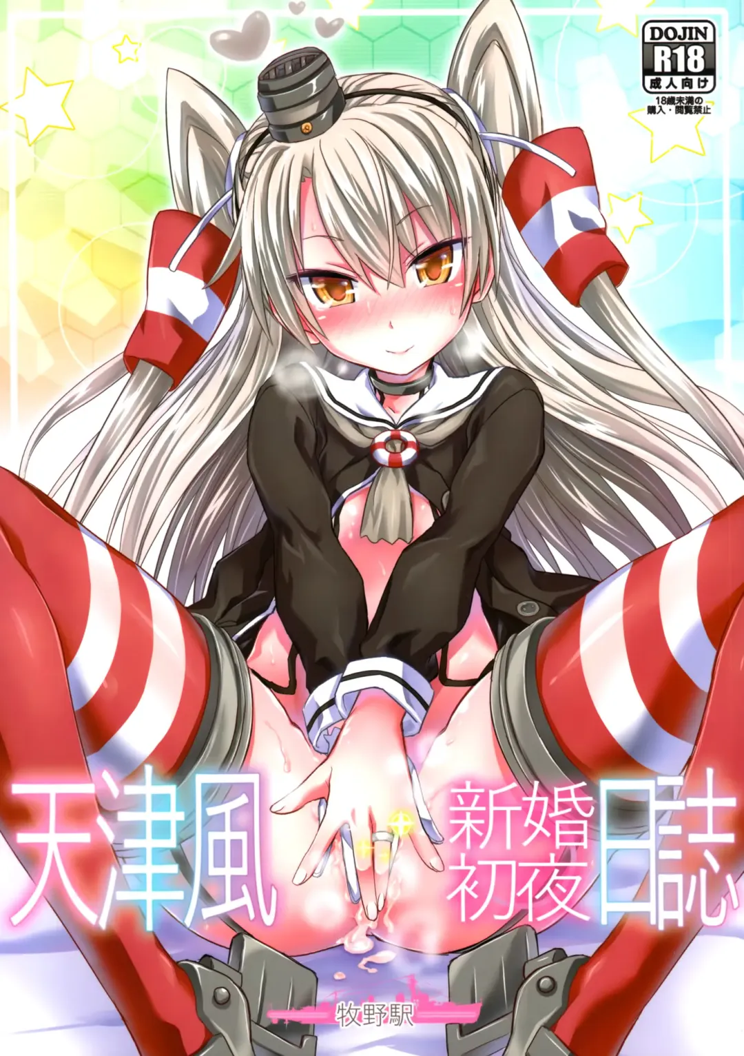 [Makinosaka Shinichi] Amatsukaze Shinkon Shoya Nisshi Fhentai - Page 1