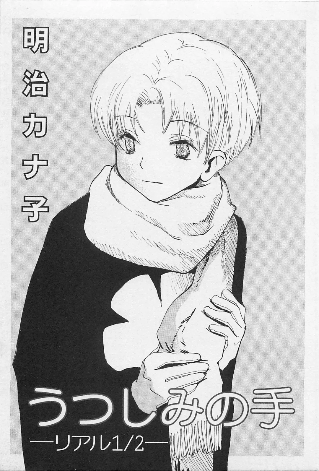 [Meiji Kanako] Utsushimi no Te -Real 1/2 Nichibun no Ichi- Fhentai - Page 8