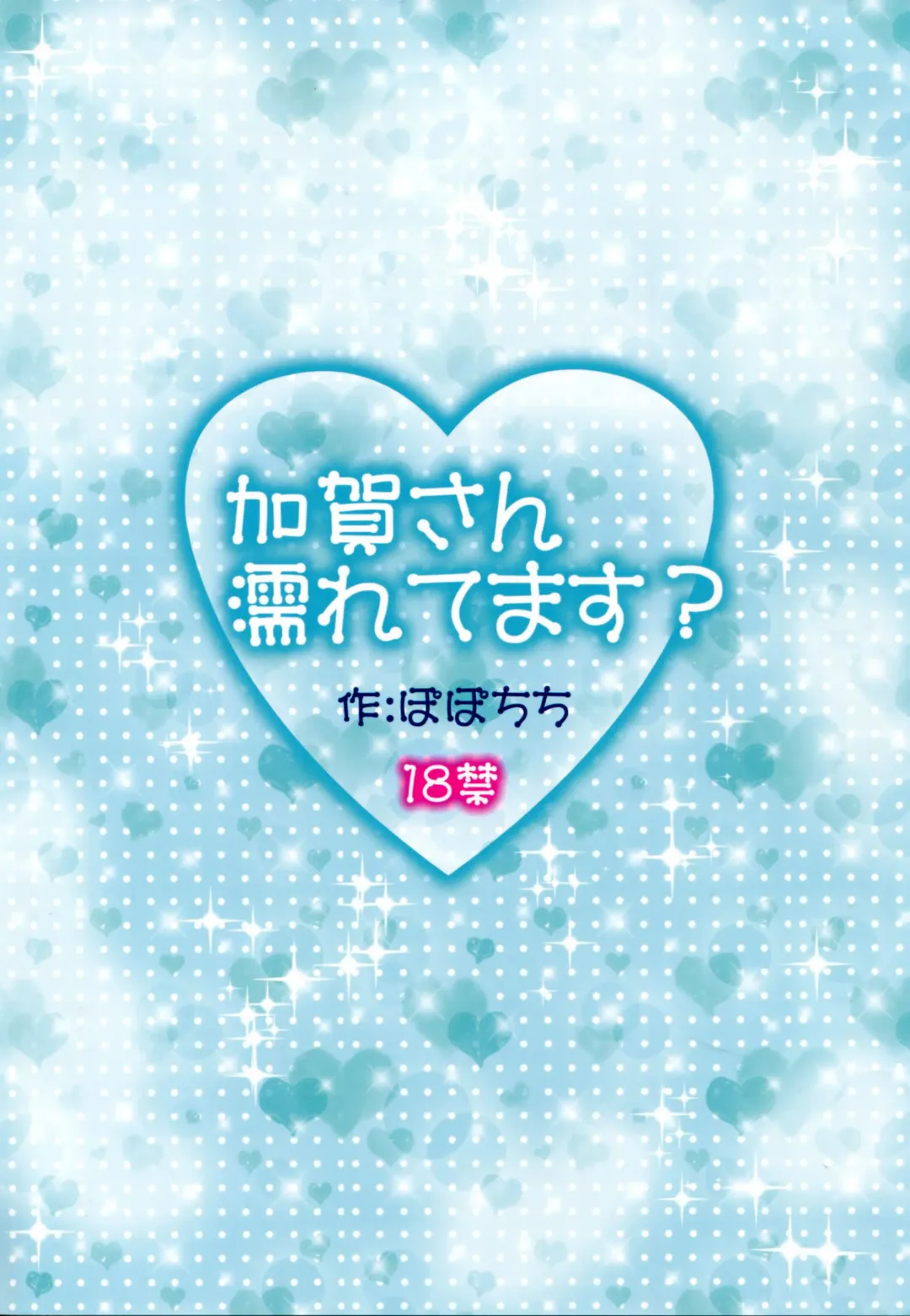 [Yahiro Pochi] Kaga-san Nuretemasu? | Are You Getting Wet, Kaga? Fhentai - Page 22