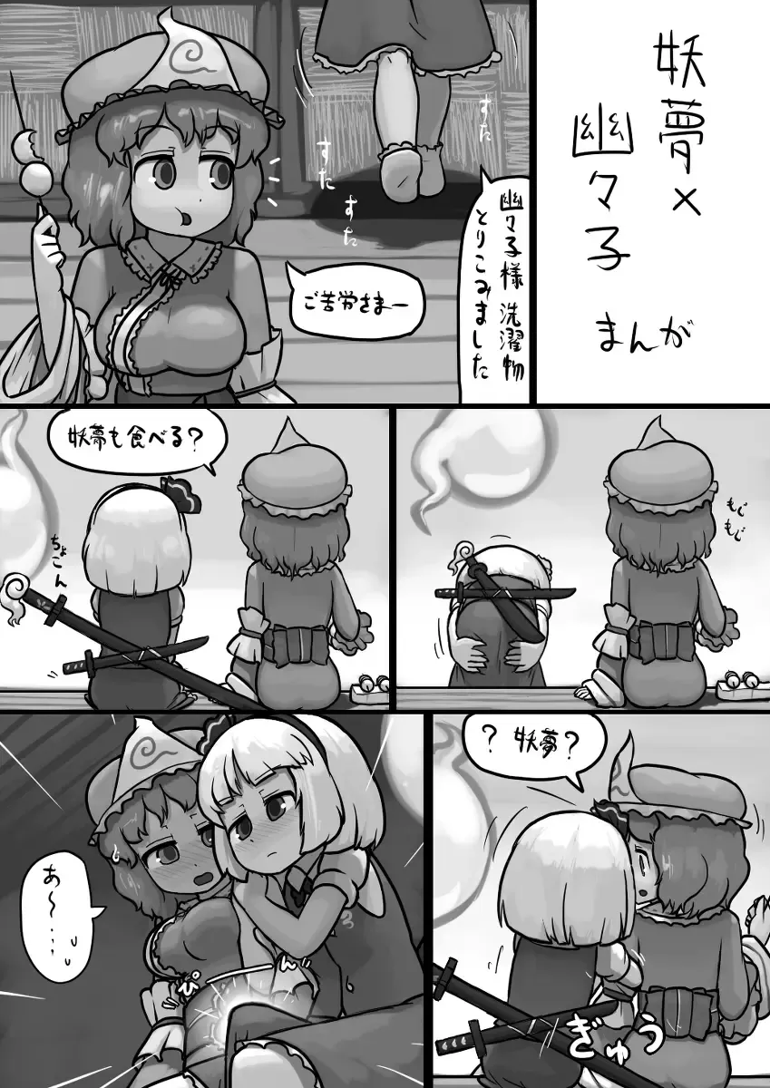 [Ninniku] Chinko Youmu x Futsuu Yuyuko no Tekoki Manga Fhentai - Page 1