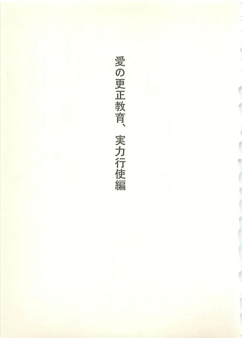 [Sakaki Muramasa] Ai to Seigi no Hoken-i - Shirakawa Seiko Fhentai - Page 92