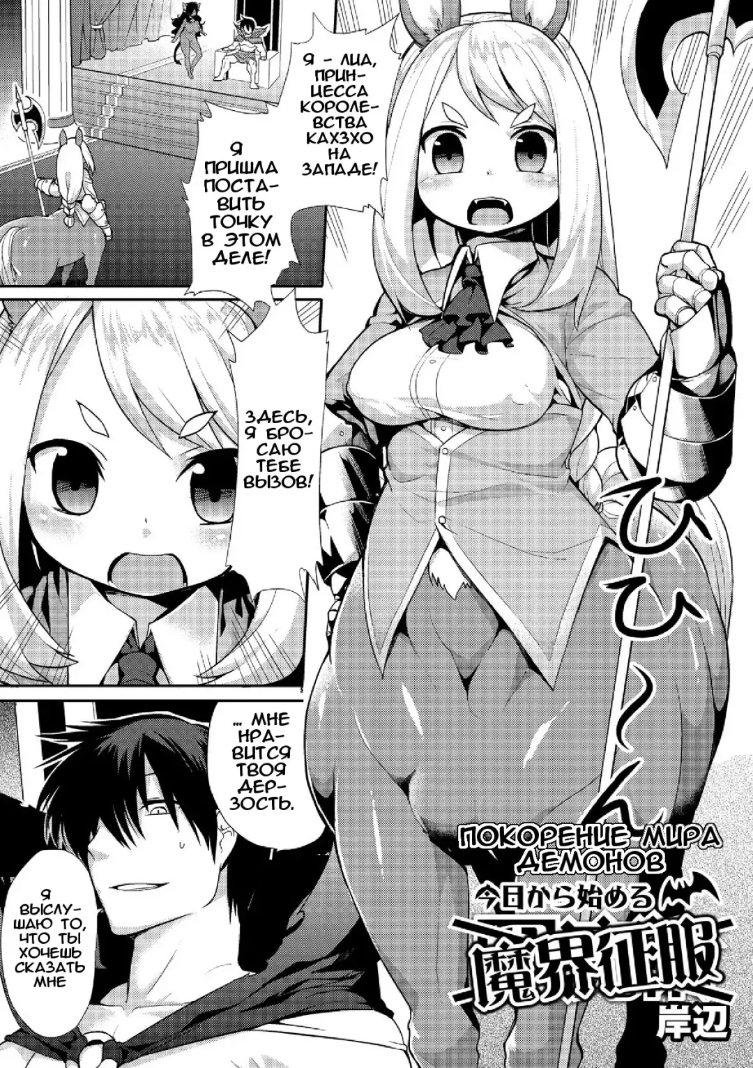 [Kishibe] Kyou kara Hajimeru Makai Seifuku | Покорение мира демонов Fhentai.net - Page 3