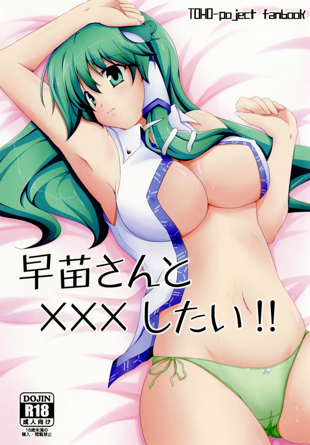 Read [Sakai Minato] Sanae-san to xxx shitai!! - Fhentai.net