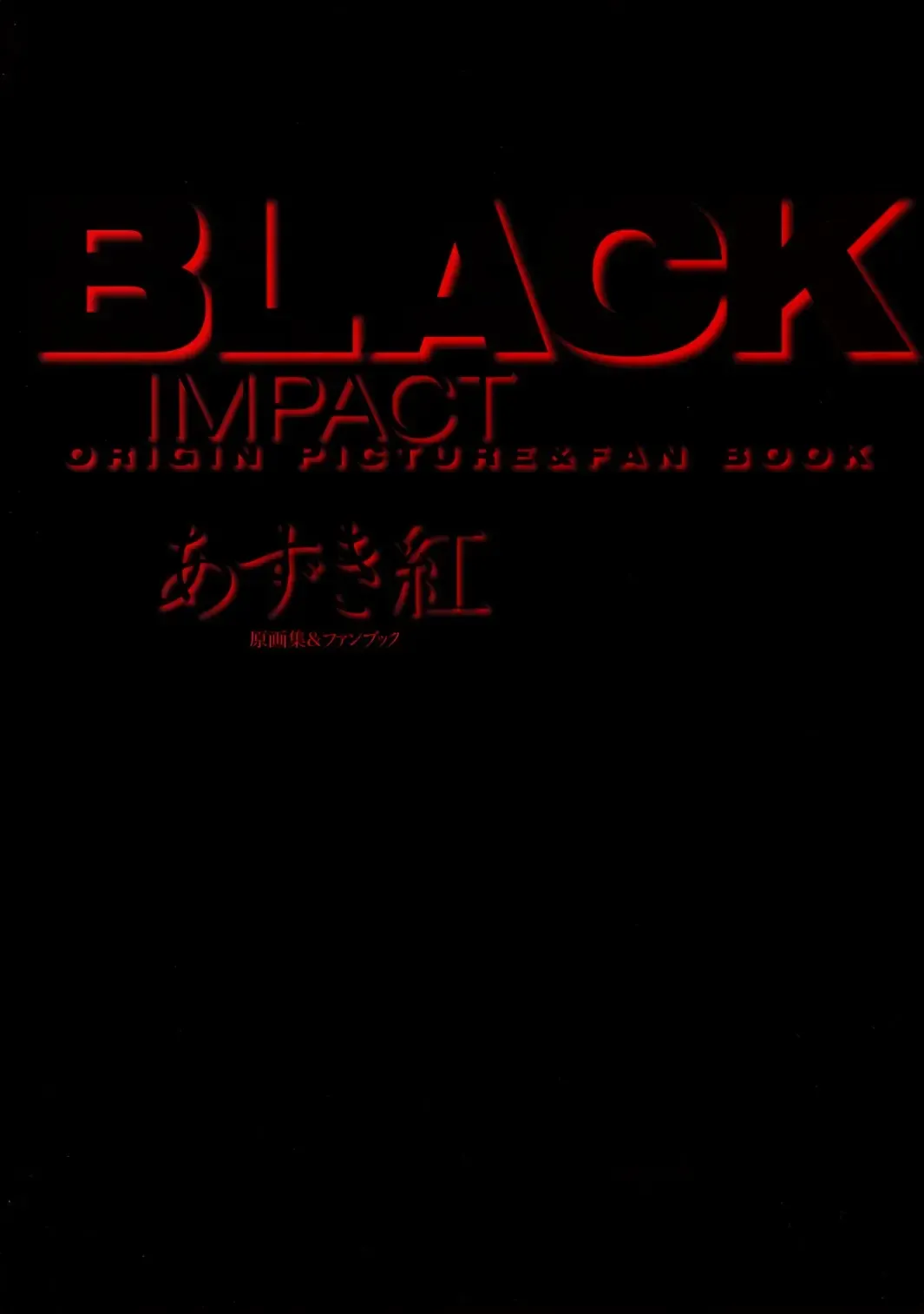 [Azuki Kurenai] BLACK IMPACT - Azuki Kurenai Gengashuu & Fan Book Fhentai.net - Page 5