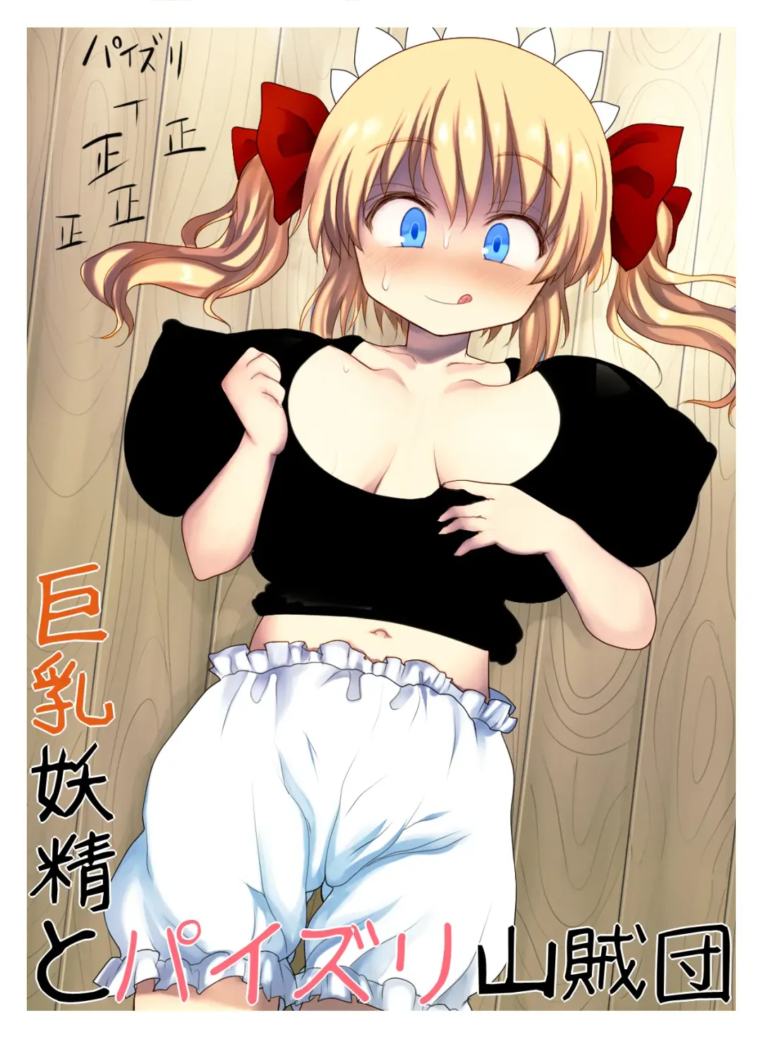 Read [Rasen Kiryu - Tetete] Kyonyuu Yousei to Paizuri Sanzokudan - Fhentai.net