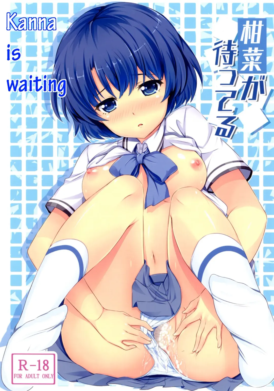 [Soramoti] Kanna ga Matteru | Kanna is Waiting Fhentai - Page 1
