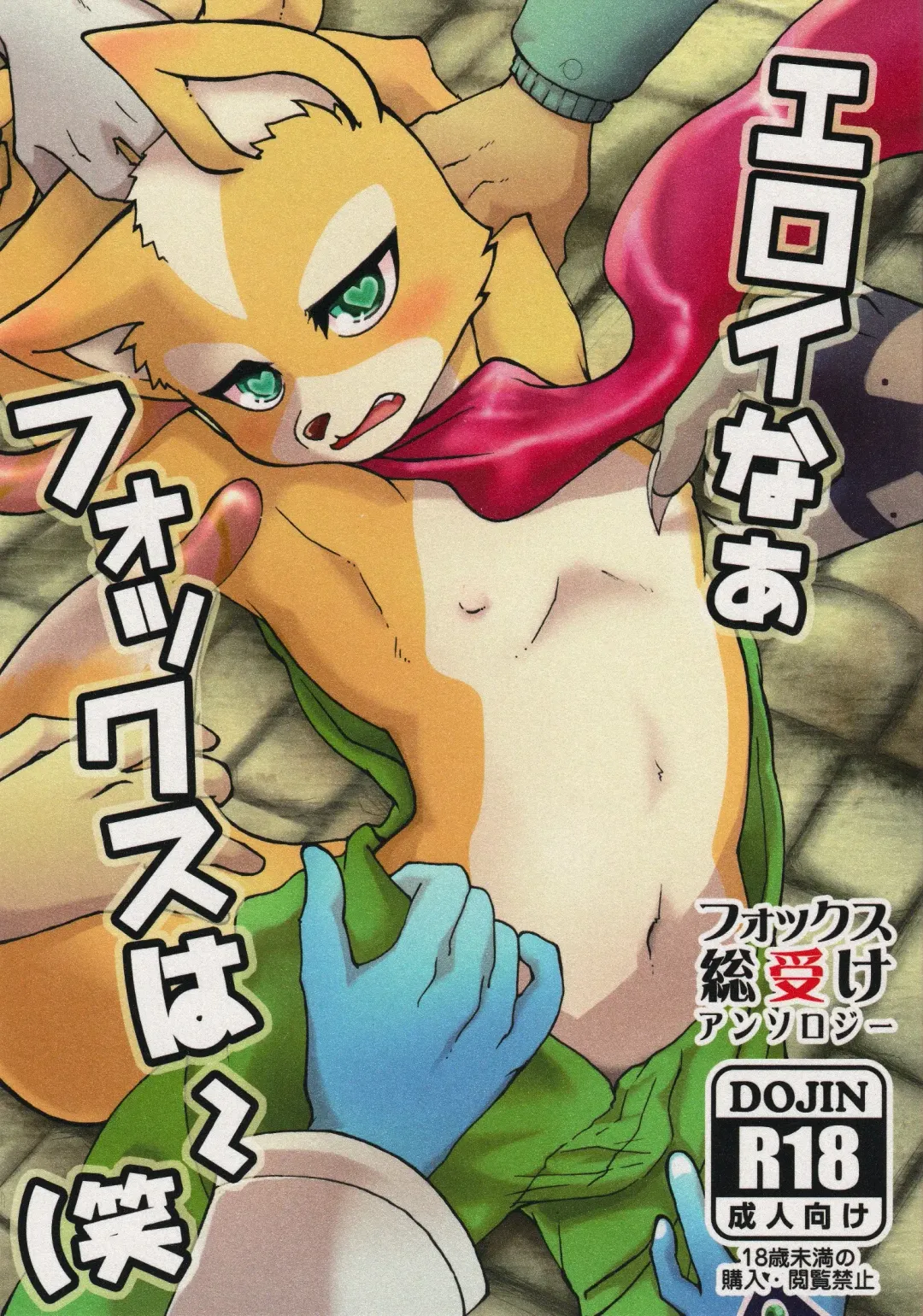 Eroinaa Fox wa~ Fhentai - Page 1