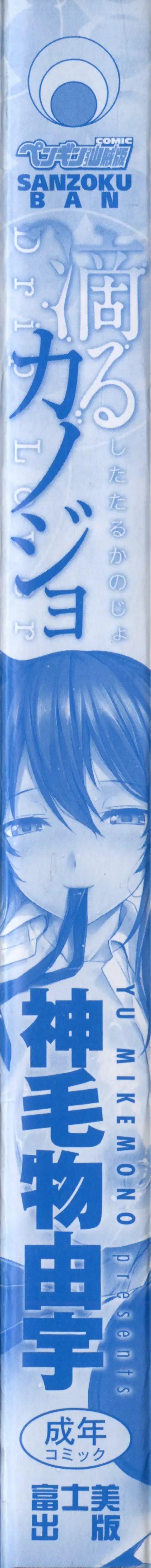 [Mikemono Yuu] Shitataru Kanojo - Drip Lover +  Melonbooks Tokuten  Leaflet  + Toranoana Tokuten  Leaflet Fhentai - Page 8