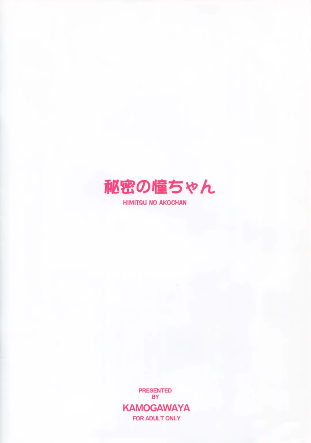 [Kamogawa Tanuki] Himitsu no Ako-chan Fhentai - Page 24