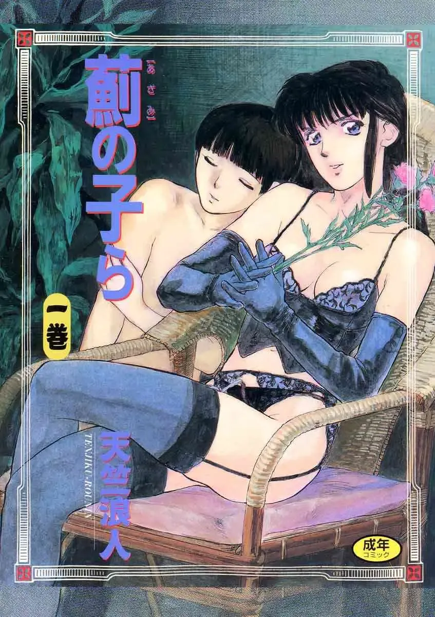 [Tenjiku Rounin] Azami no Kora 1 Fhentai - Page 1