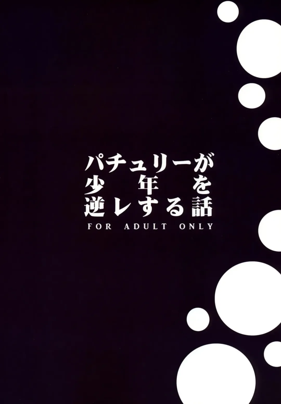 [Macaroni And Cheese] Patchouli ga Shounen o Gyaku Re suru Hanashi | The Tale of Patchouli's Reverse Rape of a Young Boy Fhentai - Page 26