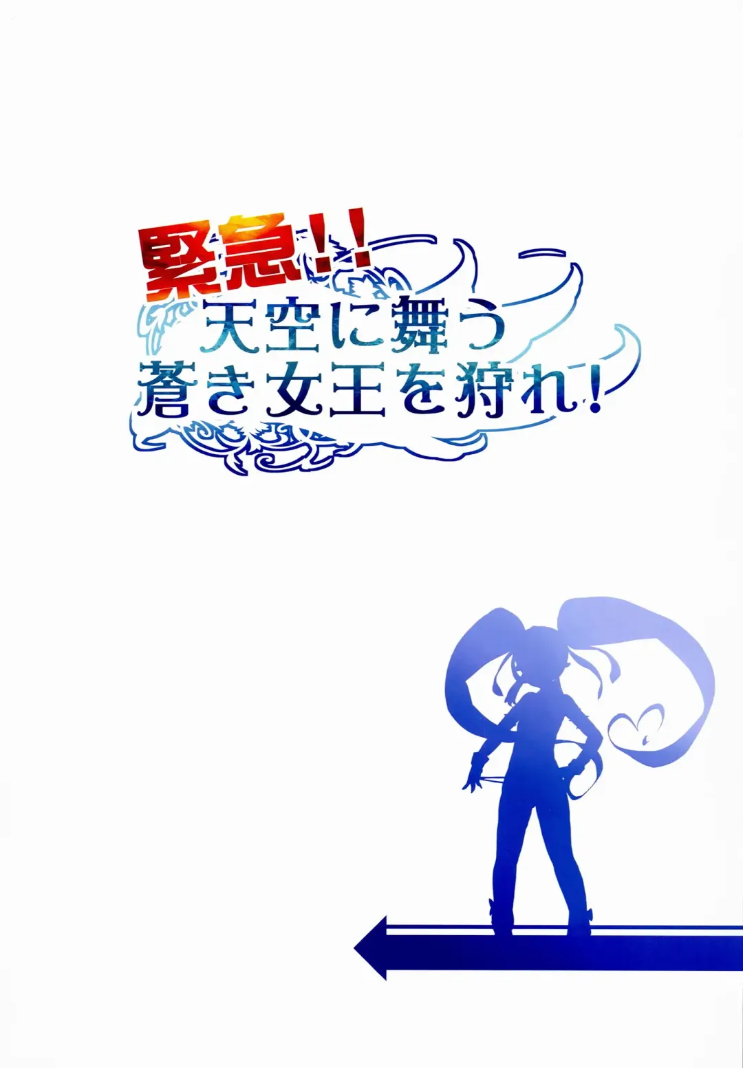 [Cyocyo] Kinkyuu!! Tenkuu ni Mau Aoki Joou wo Kare! Fhentai - Page 2
