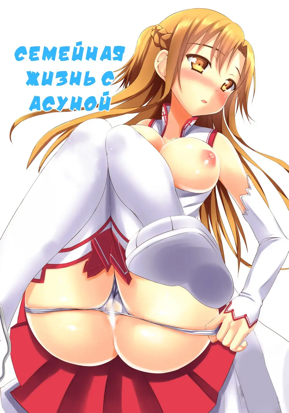 Read [Teppeki Kyojin - Tokyo Yamane - Yuki Higasinakano] Asuna to Shinkon Hatsuya - Fhentai.net