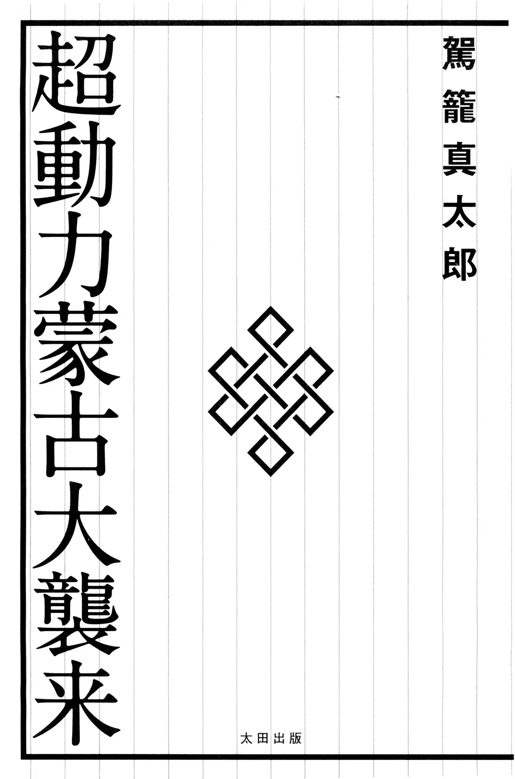 [Kago Shintarou] Chou Douryoku Mouko Daishuurai - The Ultra Power Mongol Invasion Fhentai - Page 7