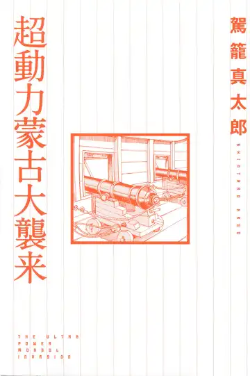 [Kago Shintarou] Chou Douryoku Mouko Daishuurai - The Ultra Power Mongol Invasion Fhentai - Page 3