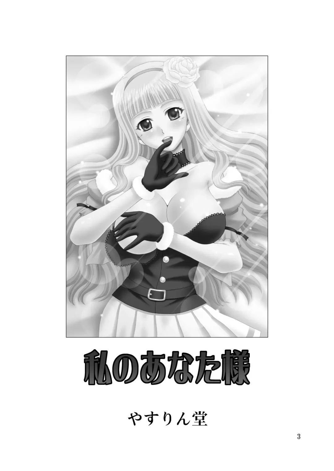 [Yasu Rintarou] Watashi no Anata-sama Fhentai - Page 3