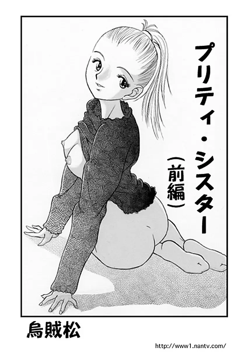 [Ikamatsu] Pretty Sister Fhentai - Page 1