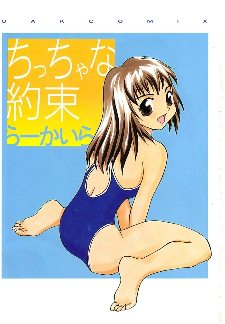 [Kawatsu Kenjiro] Chicchana Yakusoku Fhentai - Page 2