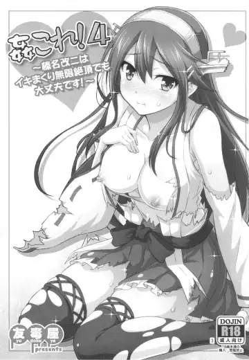 [Tomokichi] KanColle! 4 ~Haruna Kai Ni wa Ikimakuri Mugen Zecchou demo Daijoubu desu!~ Fhentai - Page 3
