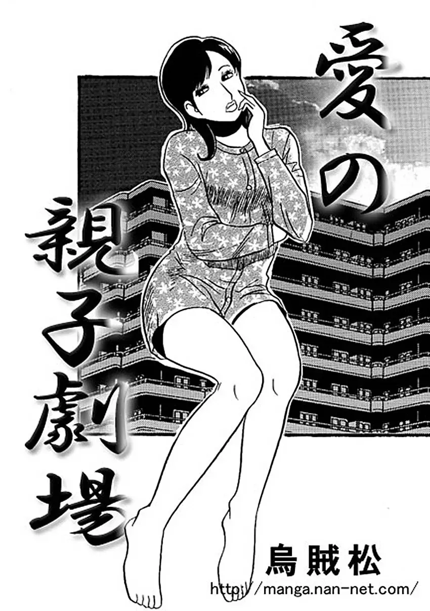 [Ikamatsu] Ai no Oyako Gekijou Fhentai - Page 1