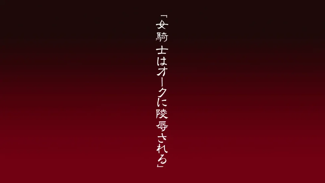 [Sendorikun - Yamane Masahiro] Onna Kishi wa Orc ni Ryoujoku Sareru Fhentai - Page 11