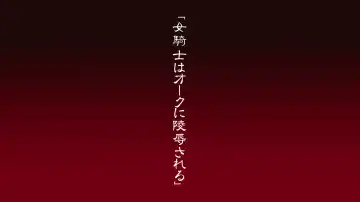 [Sendorikun - Yamane Masahiro] Onna Kishi wa Orc ni Ryoujoku Sareru Fhentai - Page 11