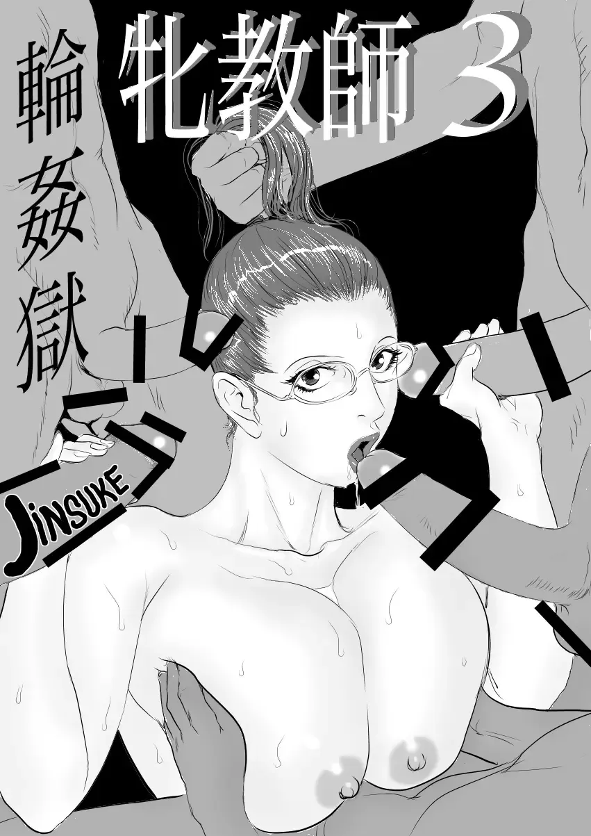[Jinsuke] Mesu Kyoushi 3 - Rinkangoku | Female Teacher 3 - Gang Rape Hell + Alt. Ending Fhentai - Page 3