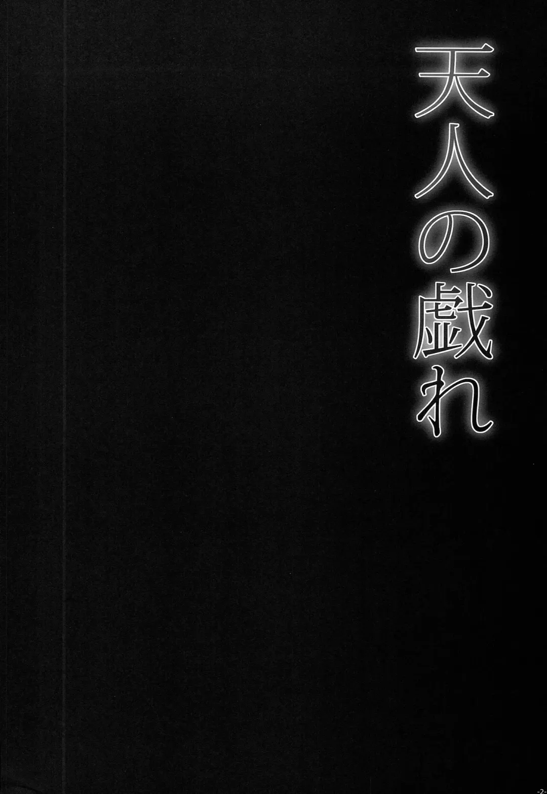 [Kasei] Tennin no Tawamure Fhentai - Page 4