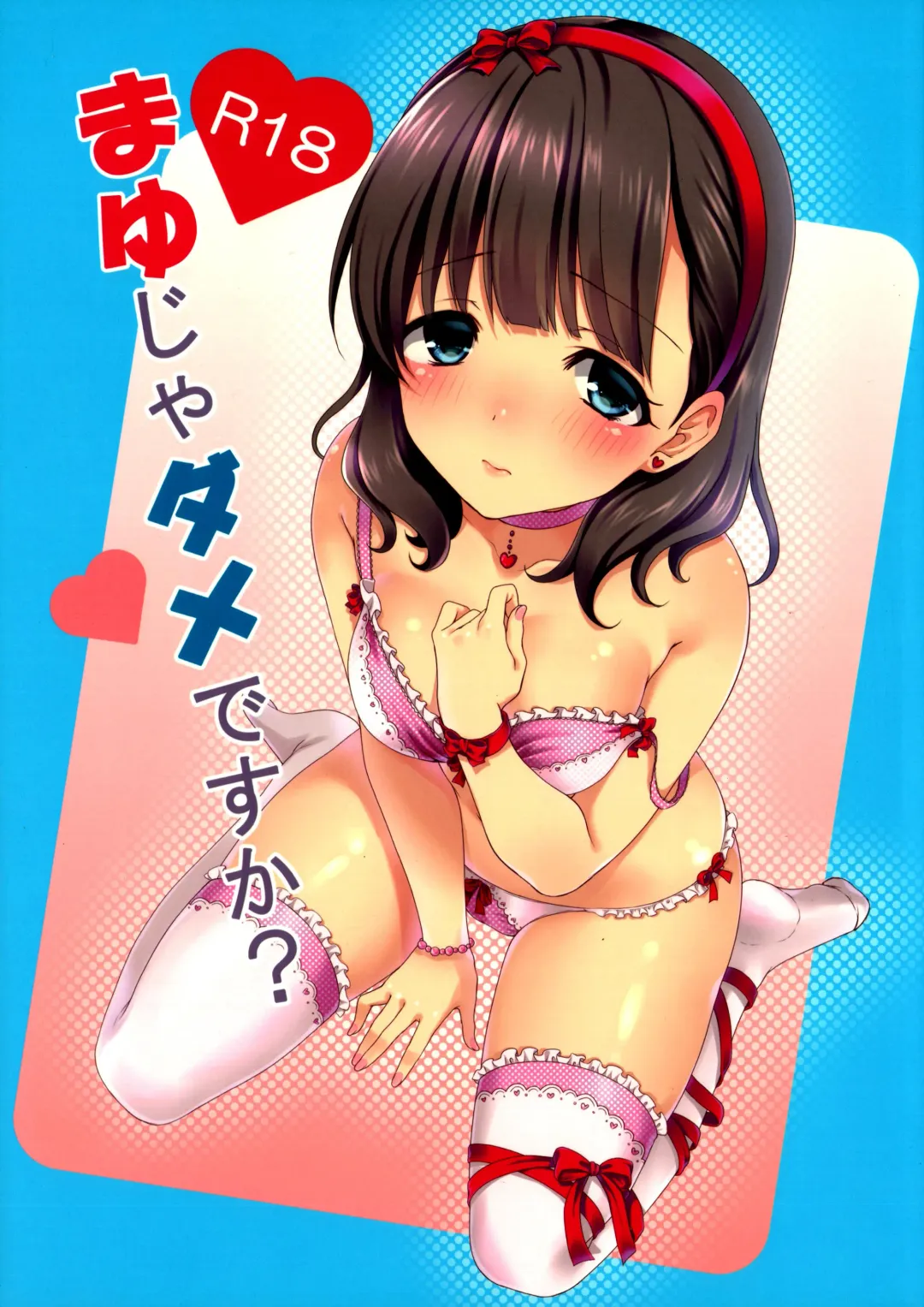 [Tomekichi] Mayu ja Dame desuka? | Is Mayu Not Good Enough? Fhentai - Page 1