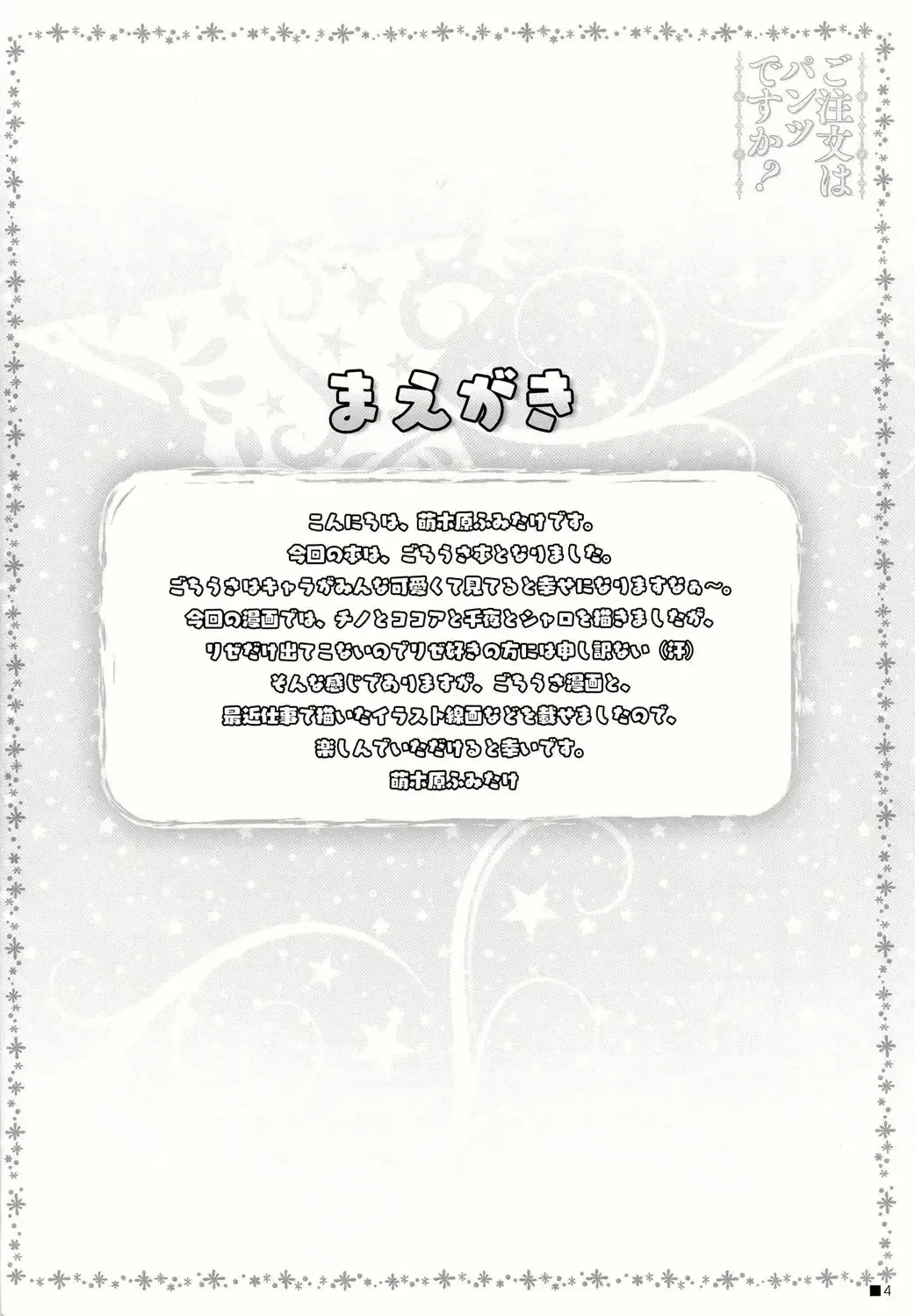 [Moekibara Fumitake] Gochuumon wa Pants Desu ka? Fhentai - Page 4