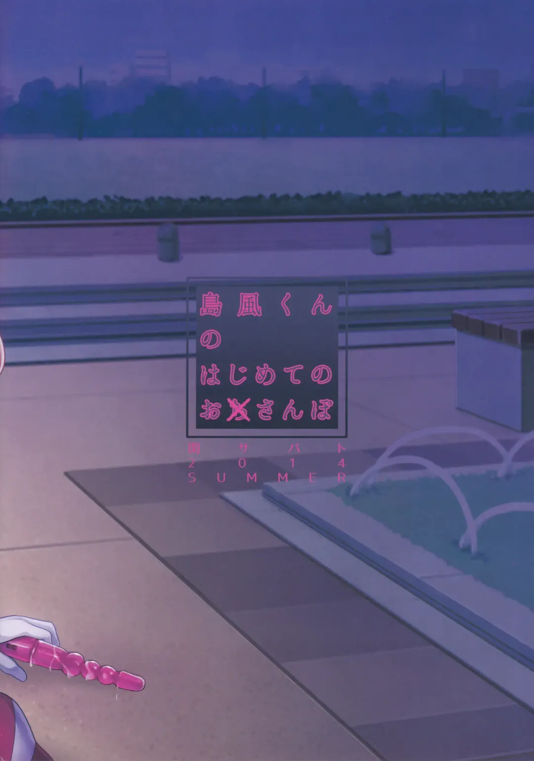 [Tsukuru] Shimakaze-kun no Hajimete no Osanpo | Shimakaze-kun's First Walk Fhentai - Page 23