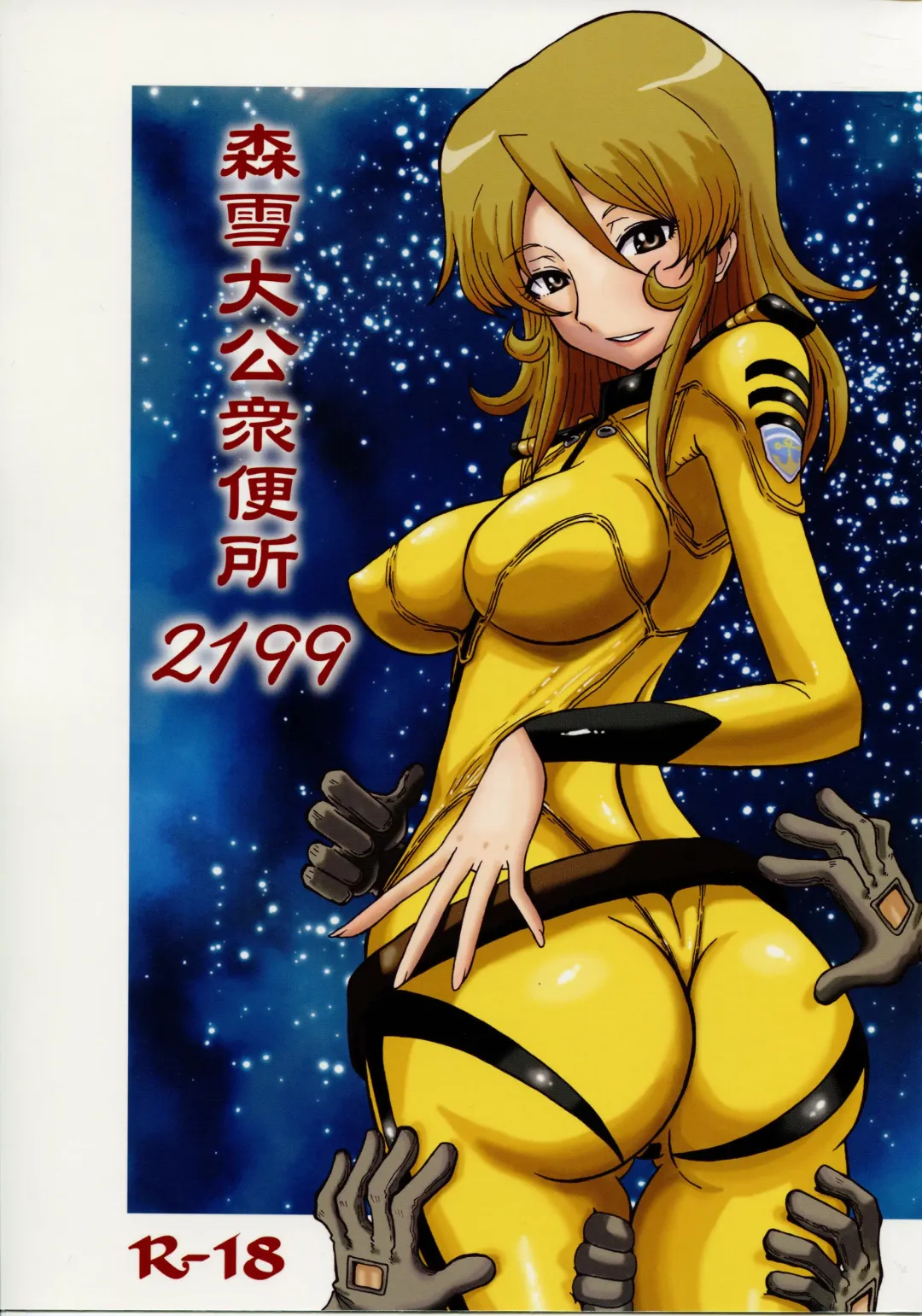 [Yokoyama Chicha] Mori Yuki Dai Koushuu Benjo 2199 Fhentai - Page 1