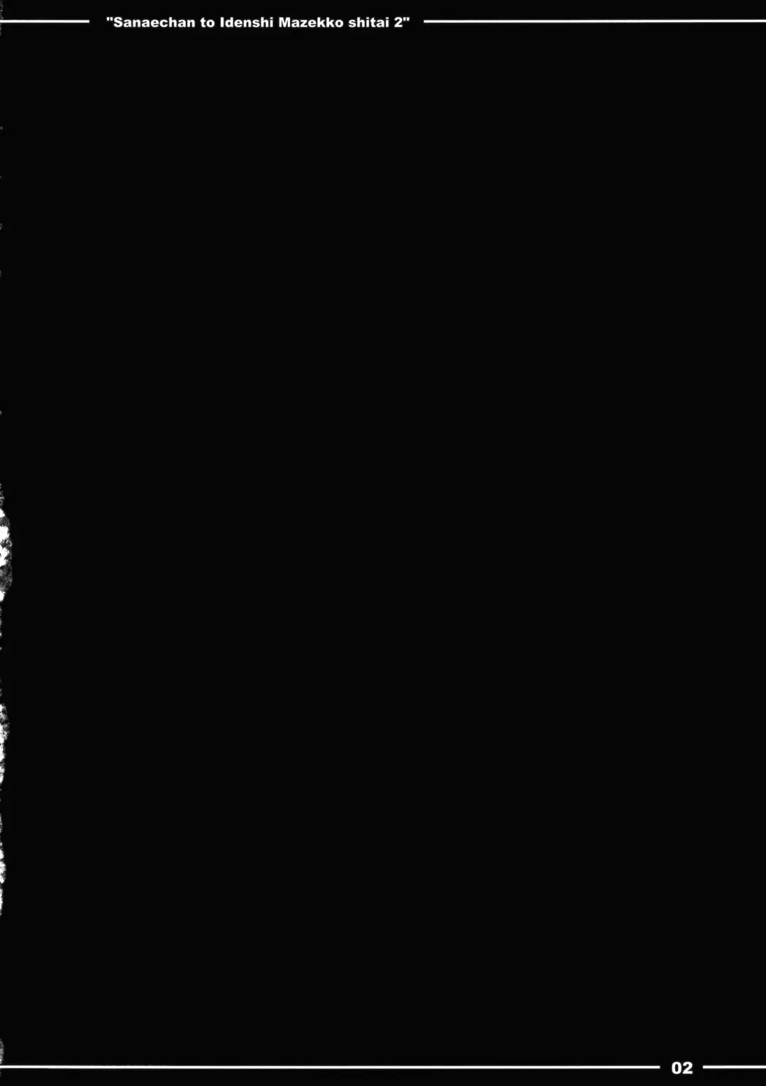 [Sibamura] Sanae-chan to Idenshi Mazekko Shitai 2 Fhentai - Page 3