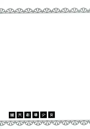 [Setouchi Sumako] Kagiana Gekijou Shoujo 7 Fhentai - Page 18