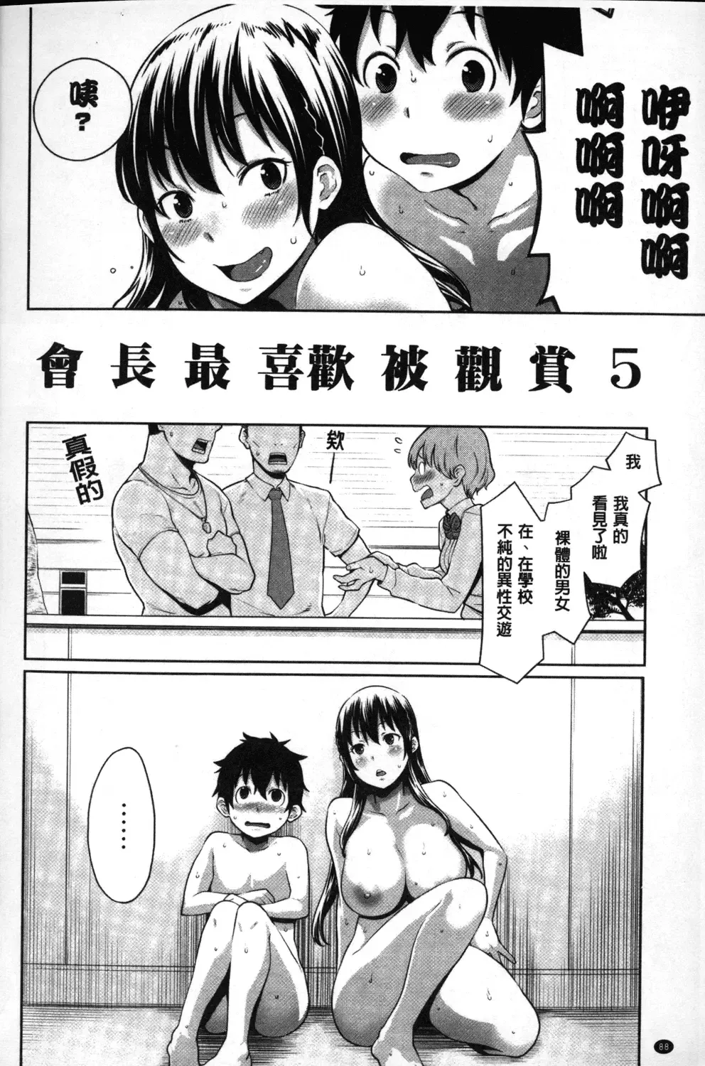 [Agata] Kaichou wa Mirareru no ga Osuki | 會長她最喜歡被看光光 Fhentai.net - Page 89