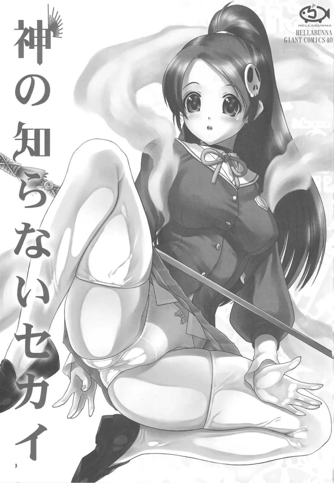 [Iruma Kamiri] Kami no Shiranai Sekai Fhentai - Page 2