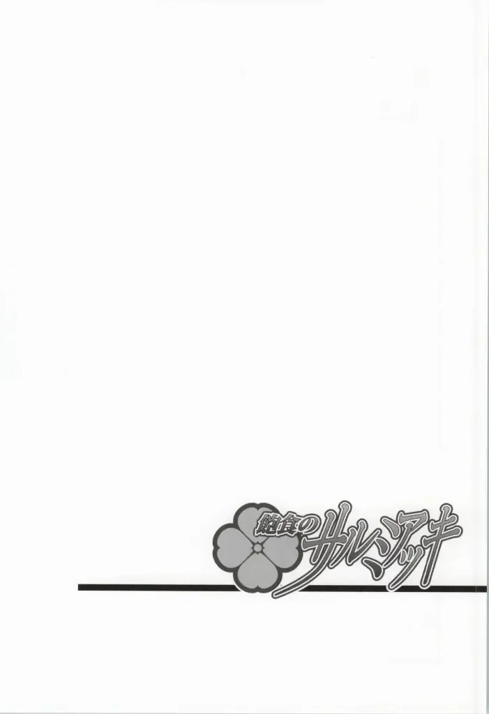 [Kita Kaduki - Mach Ii] Houshoku no Salmiakki Fhentai - Page 25