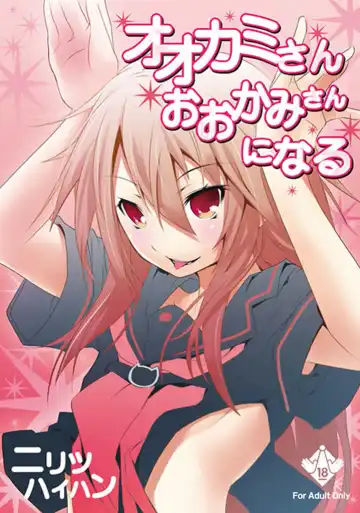 Read [Nilitsu] Ookami-san Ookami-san ni Naru - Fhentai