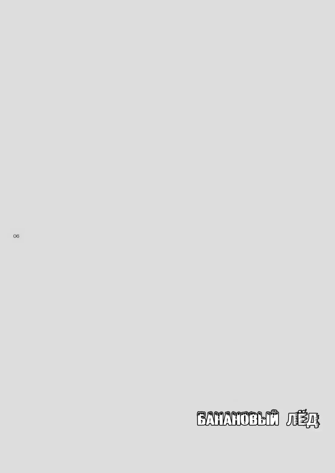 [Shima Kyousuke] Banana Ice | Банановый лед Fhentai - Page 6
