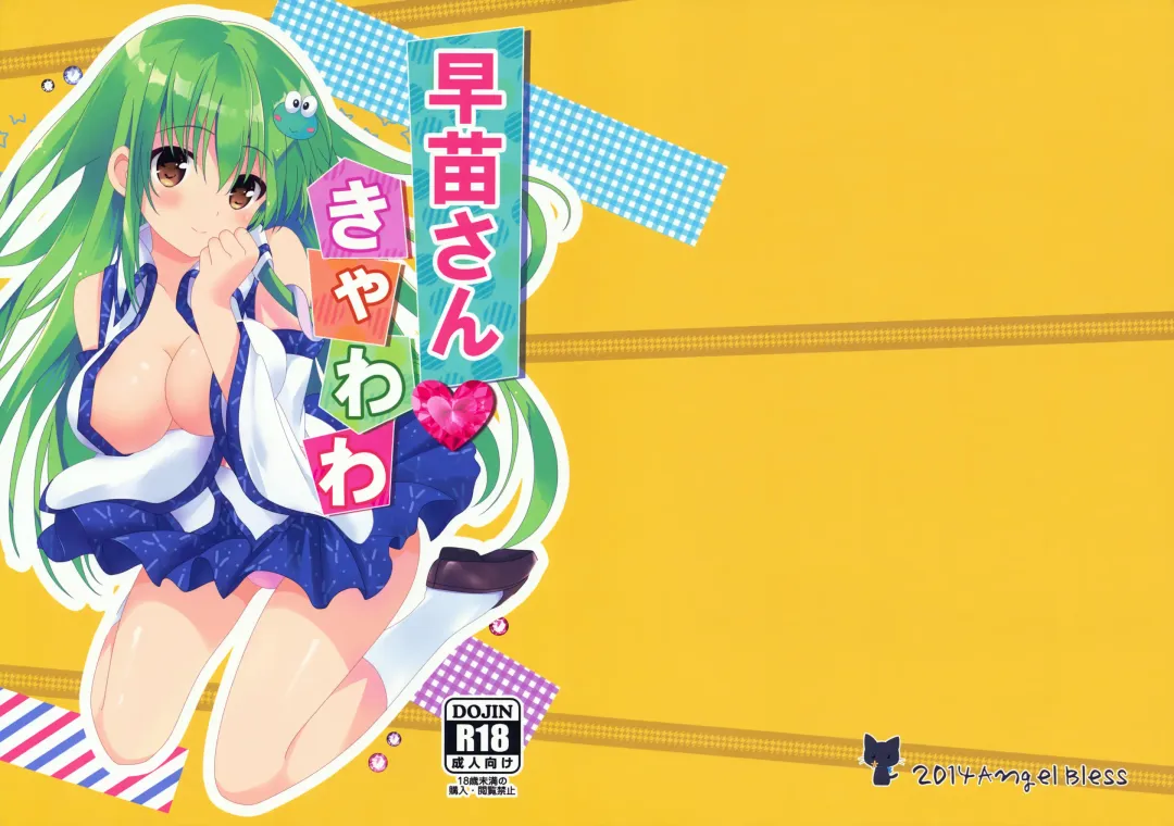 [Tsukiji] Sanae-san Kyawawa Fhentai - Page 1